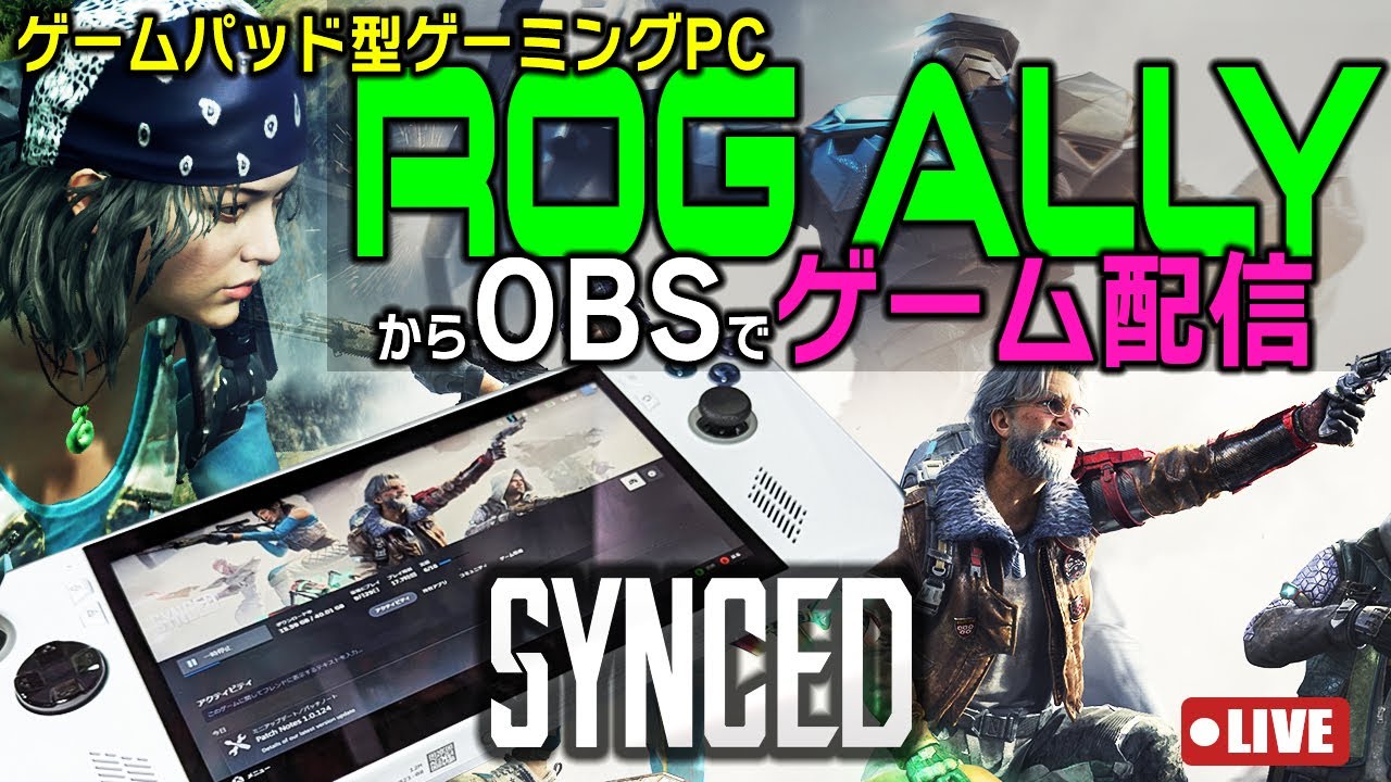 ✂ROG ALLYでゲーム配信してみた！SYNCEDやりながら感想＆実機レビュー