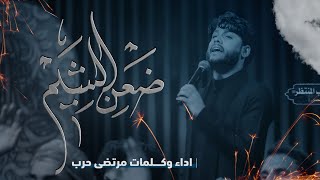 مرتضى حرب || ضعن الشيم || مجلس استقبال محرم 1445 هجري بثواب المرحوم الحاج حرب ابو مصطفى