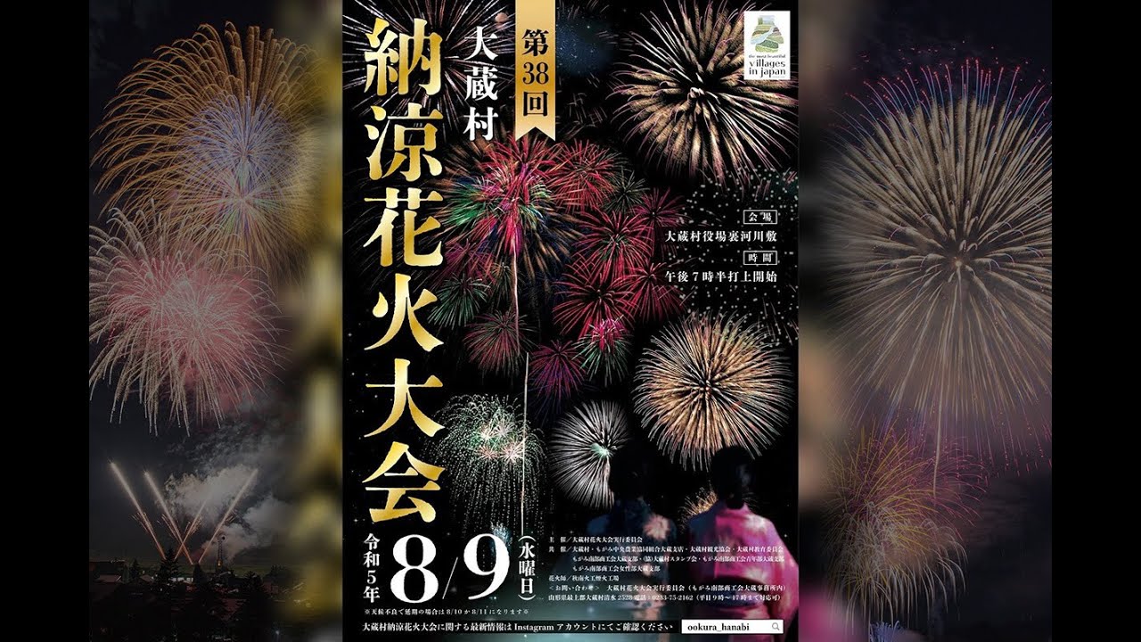今年もおっきな花火打ち上げます！皆様ご協力ありがとうございました【第38回大蔵村納涼花火大会】
