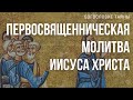 Евангелие Иоанна 17 гл. Первосвященническая молитва Иисуса Христа. Час Господень // Богословие тайны