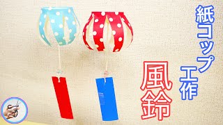 紙コップ 工作 かわいい 風鈴を作る！暑い時期にぴったりな夏の風物詩を作るのはいかがでしょう？！【つくるモン】