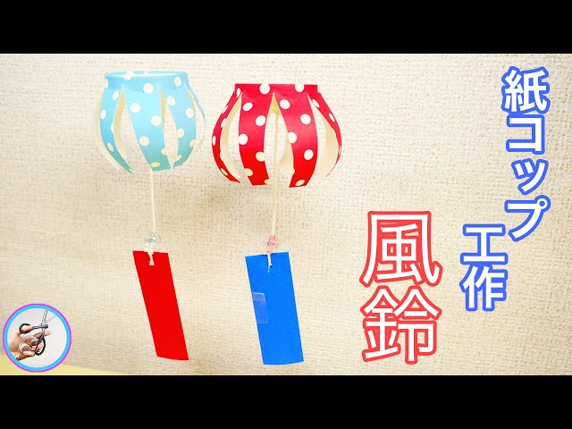 【紙コップ】まんまる風鈴