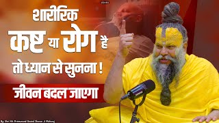 शारीरिक कष्ट या रोग है तो ध्यान से सुनना, जीवन बदल जाएगा || Shri Hit Premanand Ji Maharaj
