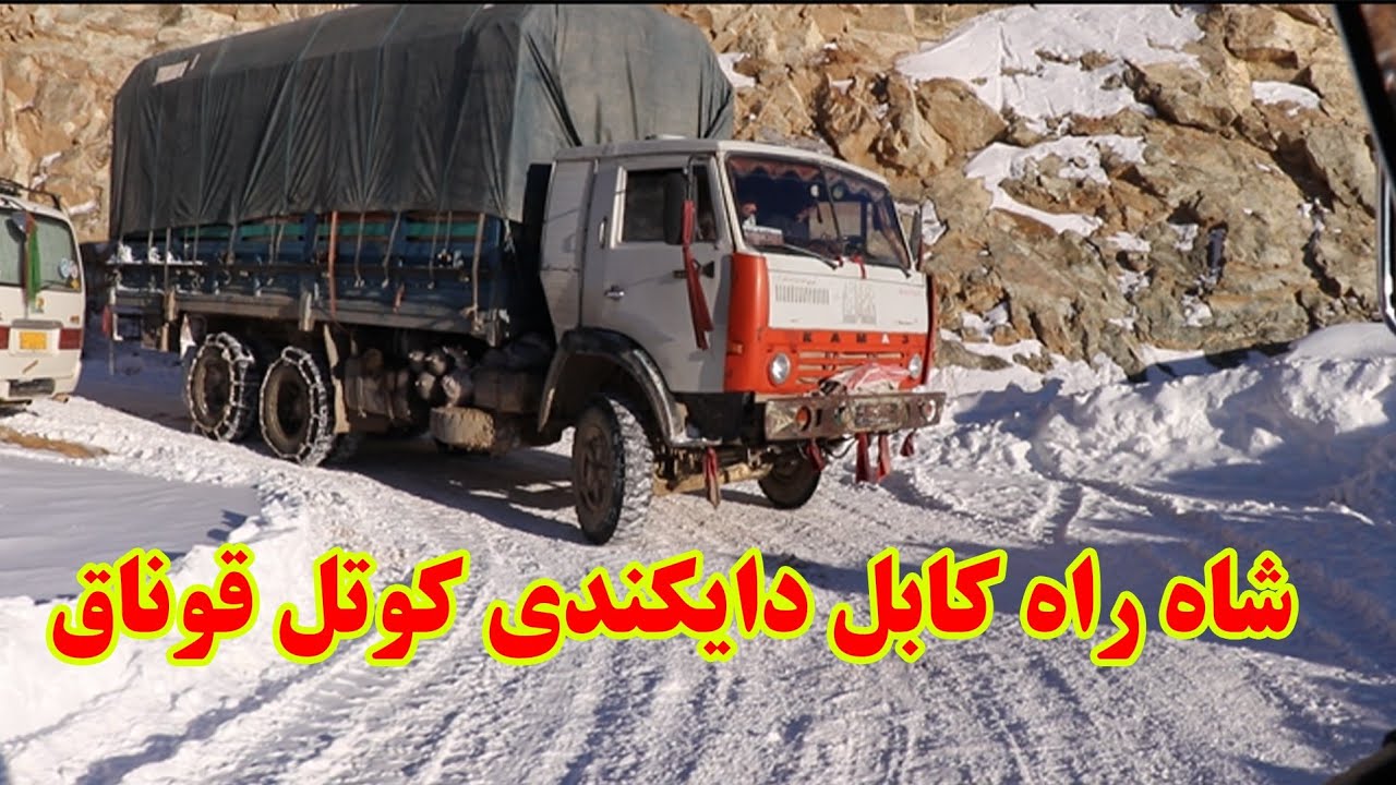 کوتل قوناق: شاه راه کابل دایکندی