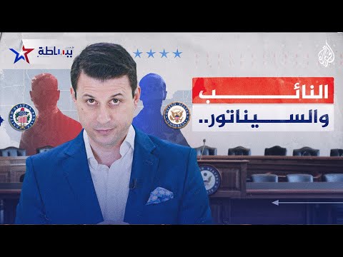 ببساطة  ما الفرق بين مجلسي النواب والشيوخ في أمريكا