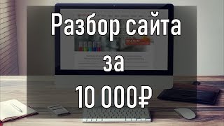 Запись от 22.02.2019. Разбор сайта стоимостью 100 000