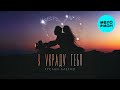 Руслан Алехно - Я украду тебя (Single 2025)