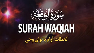 تلاوت آرام بخش سوره واقعه - Surah Waqiah | لحظات آرام با نوای وحی