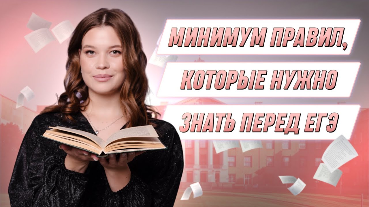 Минимум правил, которые нужно знать перед ЕГЭ | РУССКИЙ ЯЗЫК | 99 ...