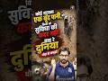 😱 ये सुनकर दिमाग हिल जाएगा! | Rohit Vaidwan Sir #shorts | Adhyayan Mantra |