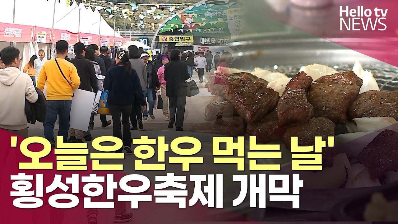'오늘은 한우 먹는 날' 횡성한우축제 개막ㅣ#헬로tv뉴스