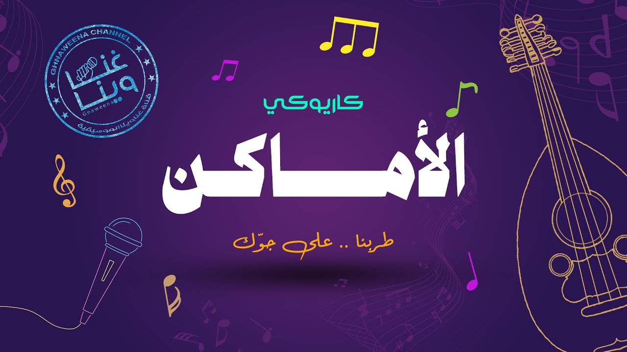 #الاماكن | كاريوكي عود 2024