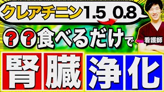 【クレアチニンが高めの人まじで必見！】食べるだけで腎臓回復！２０種類の食材を食べないと本当に損します！（腎臓病・クレアチニン・糖尿病）