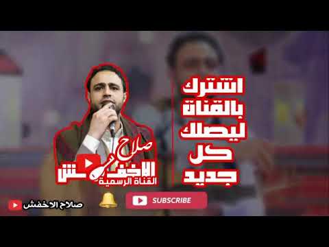 جديد الفنان صلاح الاخفش ياحلوة فكي لي الباب 2019