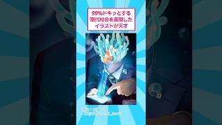 99%ドキッとする現代社会を表現したイラストが天才w #おもしろ #アート