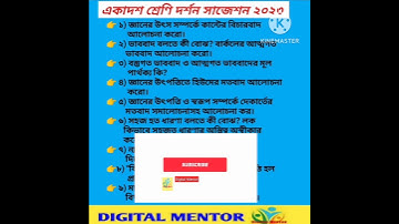 একাদশ শ্রেণি দর্শন সাজেশন ২০২৩ | Class11 Philosophy Suggestion 2023 | #shorts #DigitalMentor