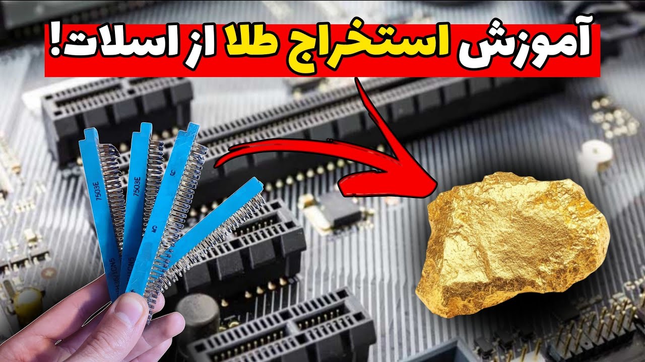 از هر کیلو اسلات 10گرم طلا ۲۴عیار استخراج کردم!
