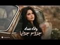                                                        وفاء عماد   جروح جوايا حالتي