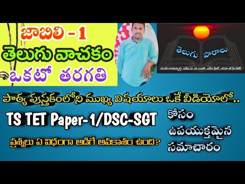 TS TET Paper-1, DSC-SGT Telugu Content || 1st Class ||