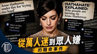 安海瑟薇的故事 | 從萬人迷到眾人嫌的離奇事件 | Hathahate爭議始末