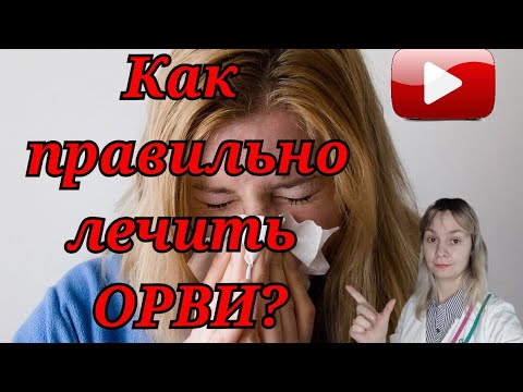 Лечение ОРВИ | Арбидол | Ингавирин | Трекрезан