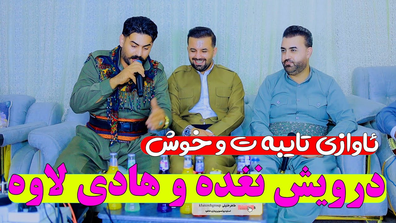 هادی لاوه و درویش نغده در قلب سردشت برای حمه، کیوان و آلان /hadilawa v darvesh nagada