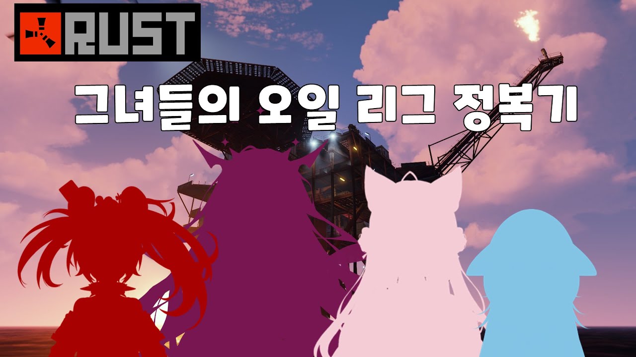아이리스 코요리 구라 벨즈의 오일 리그 레이드