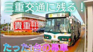 最後の1台！幕回しもあり！】追跡！三重交通令和に残る最後の幕車