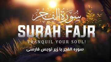 سوره الفجر| يا أيتها النفس المطمئنة… بازگرد به سوی پروردگارت 💔| This Surah will break you & heal you