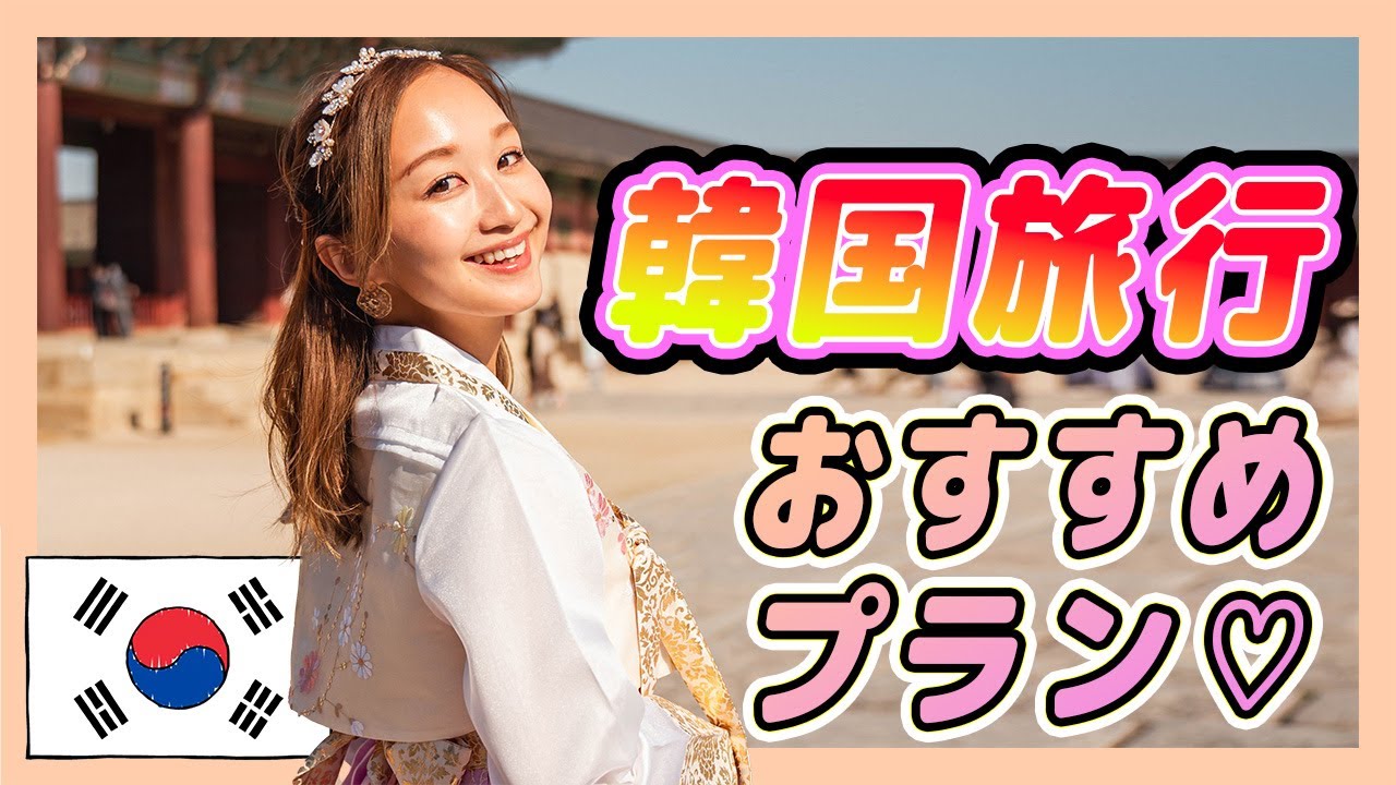 【韓国旅行】3泊4日ソウルに行ってた‼️🇰🇷おすすめモデルコース紹介💁🏼♀️ 入国の条件、結婚後の注意する旅行の手続きなども話すよ!⚠️ YouTube 【韓国旅行】3泊4日ソウルに行ってた‼️🇰🇷おすすめモデルコース紹介💁🏼♀️ 入国の条件、結婚後の注意する旅行の手続きなども話すよ!⚠️ YouTube