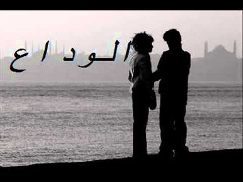 الوداع حبيبتي