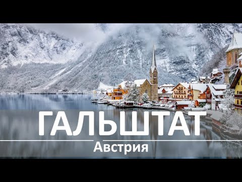 Гальштат (Австрия) зимой. Как добраться, маршруты и основные достопримечательности Visit2Austria.com