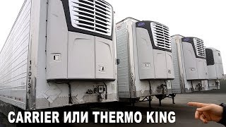 ВЫБИРАЕМ Б/У ПОЛУПРИЦЕП, ЦЕНЫ CARRIER И THERMO KING РЕФРИЖЕРАТОР