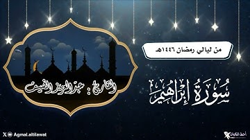 سورة إبراهيم كاملة بترتيل خاشع وبديع | القارئ : عبدالعزيز الضيف | من ليالي #رمضان ١٤٤٦هـ