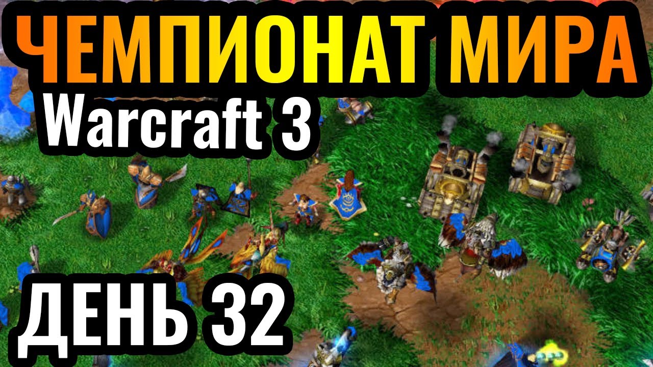 Осталось 2 ДНЯ! Кто будет ЛУЧШИМ игроком? Чемпионат мира по Warcraft 3. DWSL S2 День 32
