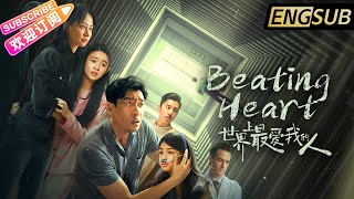 【ENG SUB】《世界上最爱我的人/Beating Heart》花季少女生命只剩八小时！王千源谭卓上演生死营救 | 王千源 谭卓 黄杨钿甜 艾米 王大陆【捷成华视华语影院】