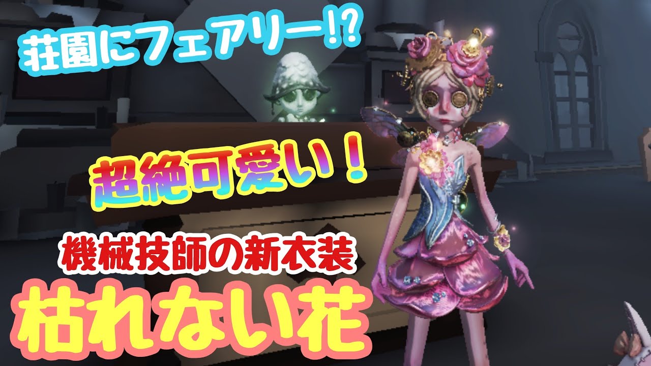 第五人格 機械技師の新衣装が可愛すぎて優勝 Identityv Youtube