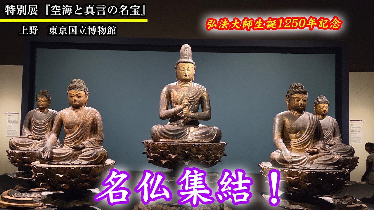 東京国立博物館 特別展「空海と真言の名宝」 - YouTube