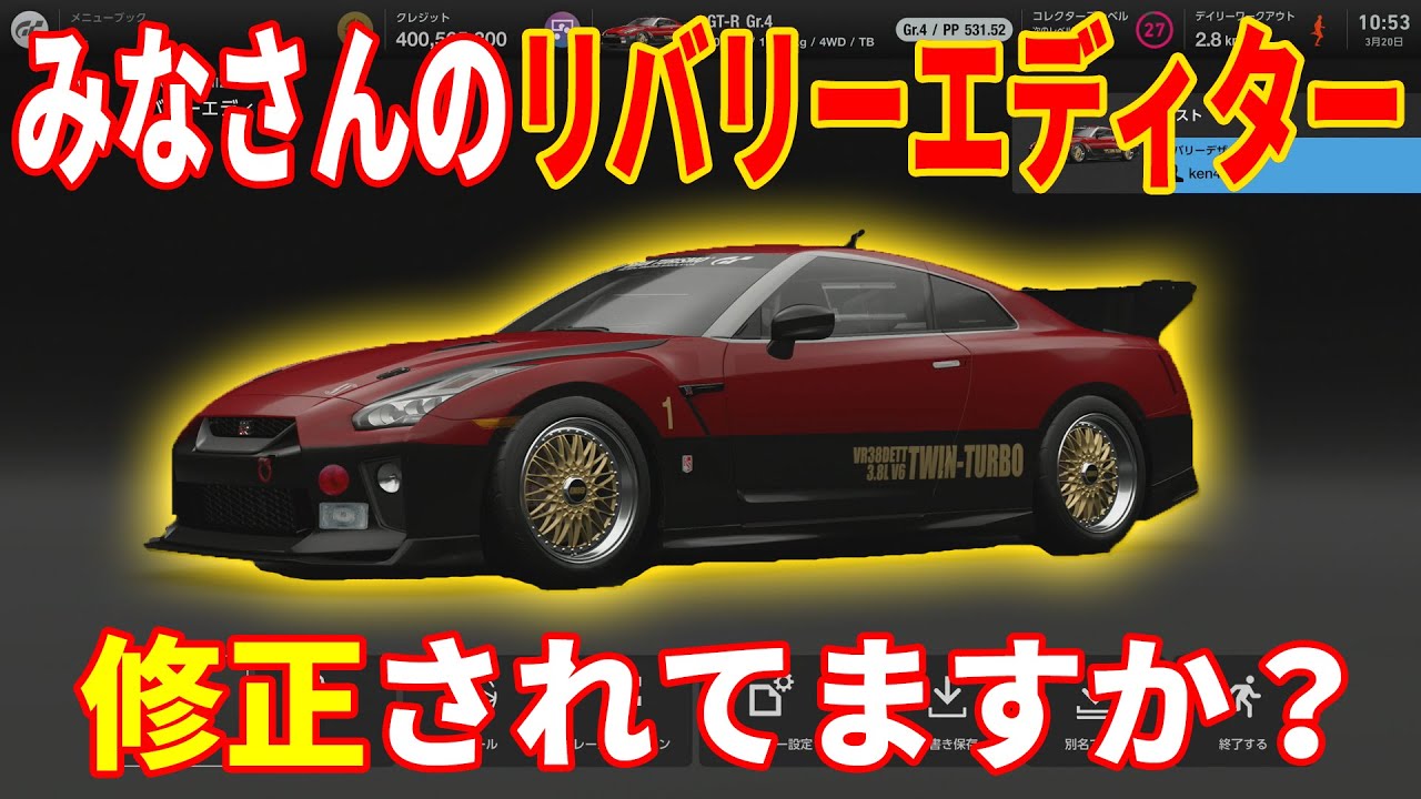 Gt7 みなさんのリバリーエディター 修正されてますか グランツーリスモ7 リバリーエディター Ps5 Youtube