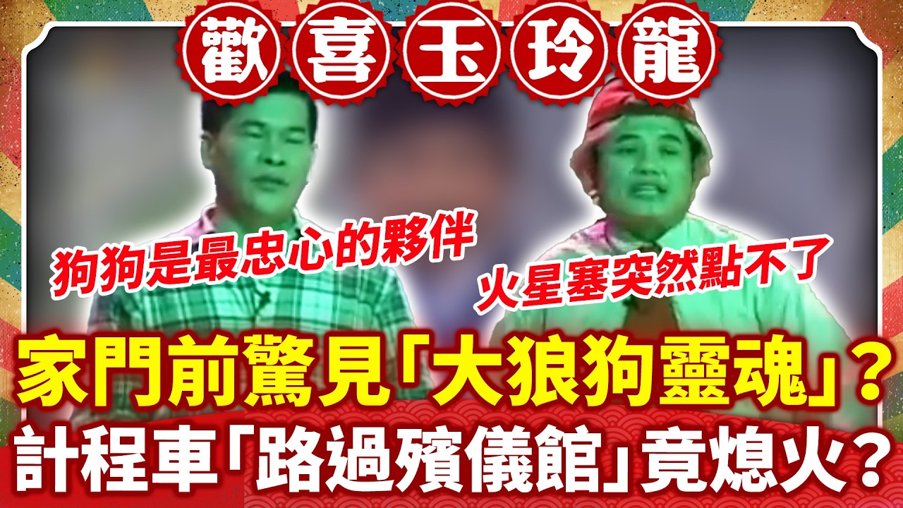 家門前驚見「大狼狗靈魂」？ 計程車「路過殯儀館」竟熄火？【歡喜玉玲龍特輯】#許效舜 #澎恰恰 #陳為民 #黃嘉千 #任千妤