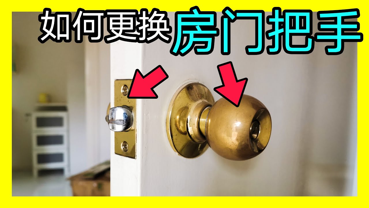 如何更换房门把手，如何更换锁舌。KENDI DIY
