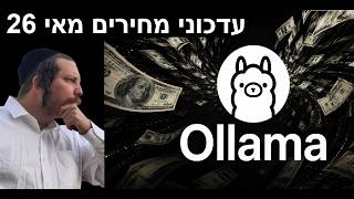 עדכוני מחירים OLLAMA מאי 2026 - מה השתנה במודל התמחור של מודלים קוד פתוח בענן של #ollama