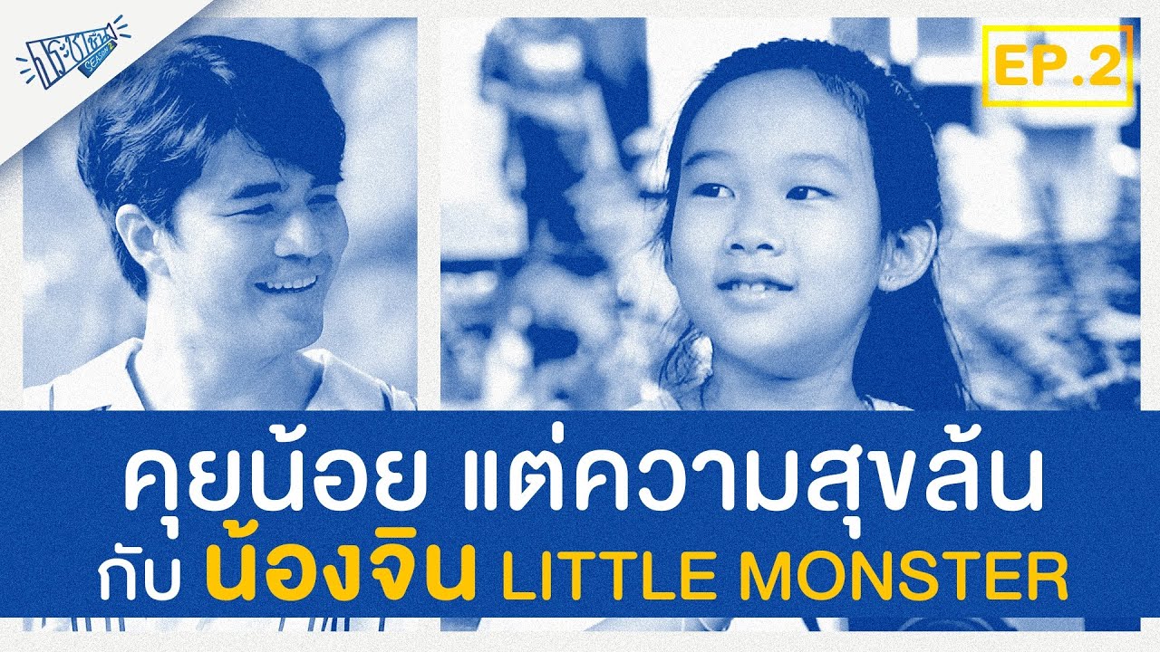 ประชาชื่น SS2 | EP.2 อมยิ้มกับความสุขเล็กๆ ของเด็กตัวน้อยๆ กับน้องจิน
