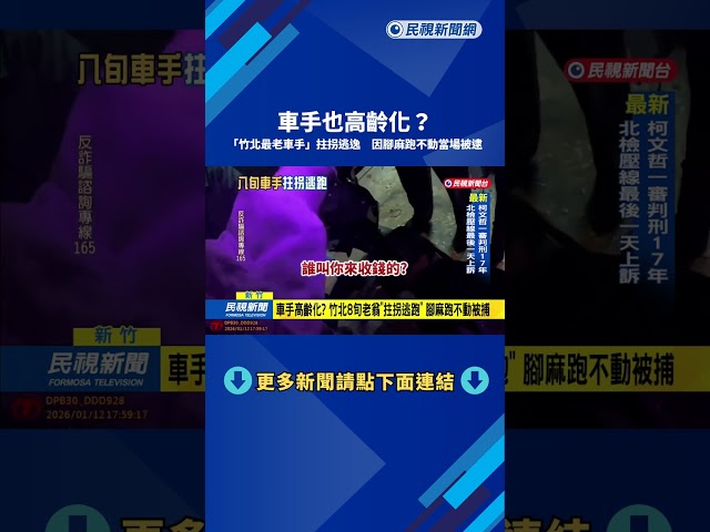 車手高齡化? "竹北最老車手"拄拐逃 8旬翁腳麻跑不動被逮－民視新聞