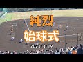 純烈 始球式