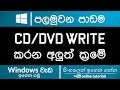 Windows Tools (Sinhala) - Part 01 - Burn CD/DVD without any Softwares