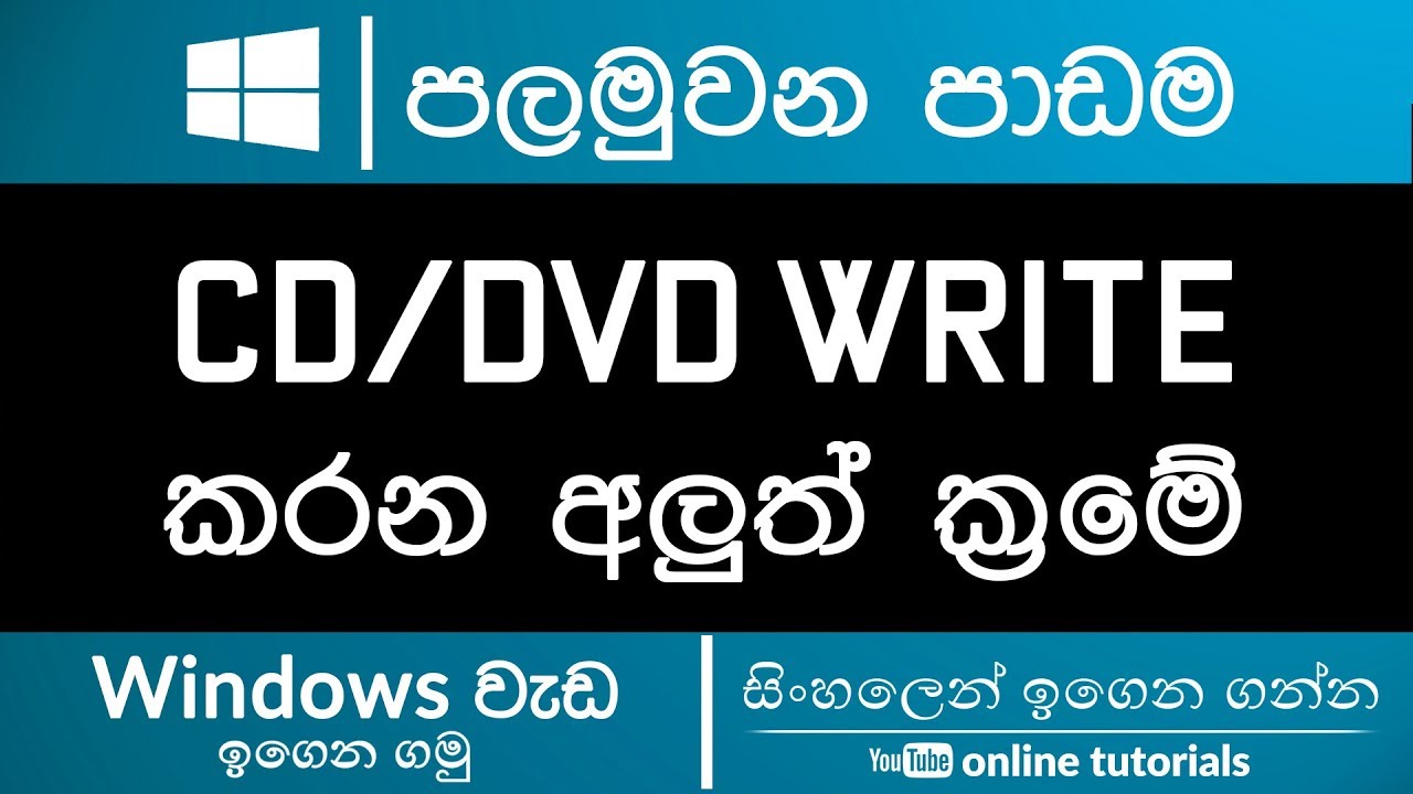 Windows Tools (Sinhala) - Part 01 - Burn CD/DVD without any Softwares