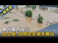 鄭州暴雨成災 台企聯:台商安全損失難估｜TVBS新聞