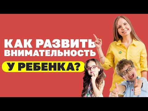 Как развить внимательность у ребенка? Упражнения для развития внимания детей! Воспитание детей