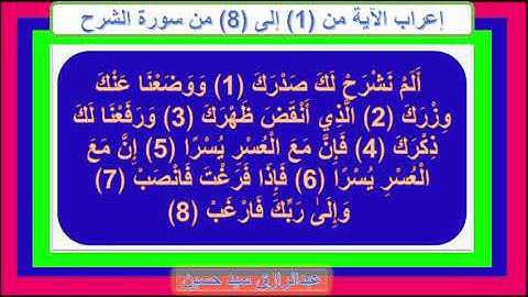 إعراب سورة الشرح